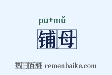 铺母是什么意思的图片